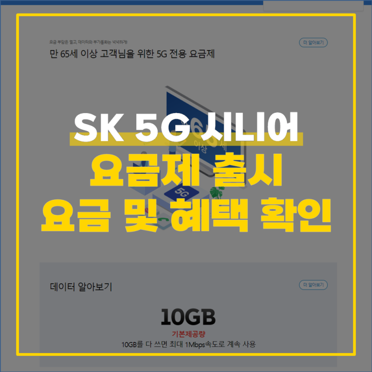  SK 5G 시니어 요금제 출시 요금 및 혜택 확인