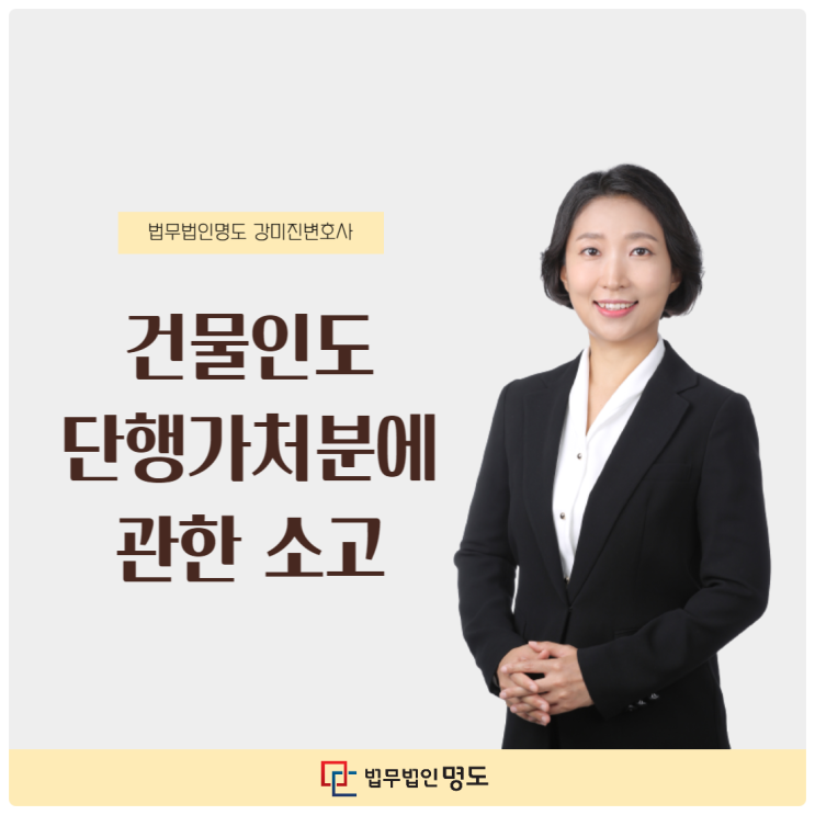  건물인도단행가처분에 관한 소고