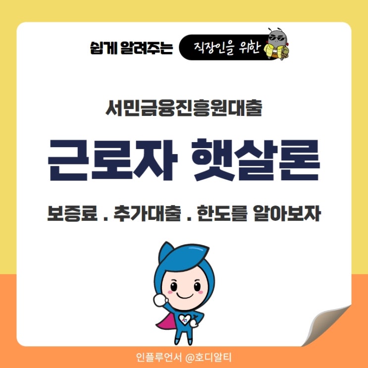  근로자 햇살론 보증료와 추가대출 및 한도 ft.서민금융진흥원대출