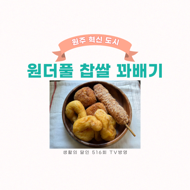  원주 맛집, 원주혁신도시 맛집 꽈배기 생활의 달인