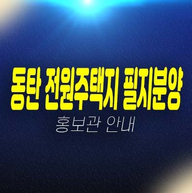 동탄2신도시 신주거문화타운 산경마을 고급주택 필지분양 BD4블록형 단독주택 토지분양 현장입지 신동 현장입지 주택홍보관 안내!