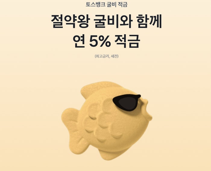  토스뱅크 굴비적금 가입하고 연5% 이자 받고 지원금까지 챙기세요.