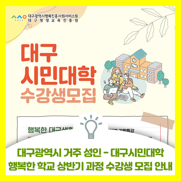  2023 대구시민대학 행복한 학교, 행복한 대구생활, 행복대학 상반기 과정 수강생 모집 안내
