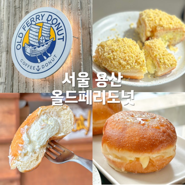  용산 핫플 올드페리도넛 한남 메뉴추천 평일시간 꿀팁 주차장