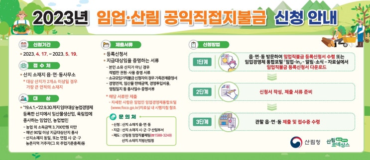 2023년 임업직불금, 4월 17일부터 신청하세요! 2023년 임업직불금, 4월 17일부터 신청하세요!