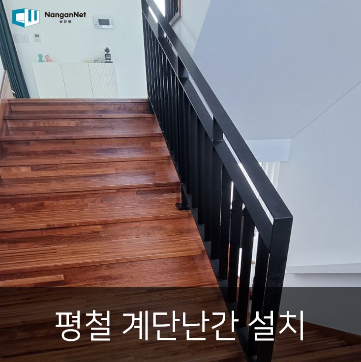 평철 계단난간 설치 | 실용성과 안정성을 모두 갖춘 계단 난간 시공