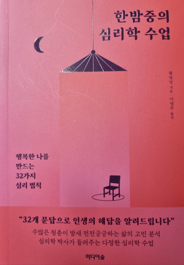  한밤중의 심리학 수업