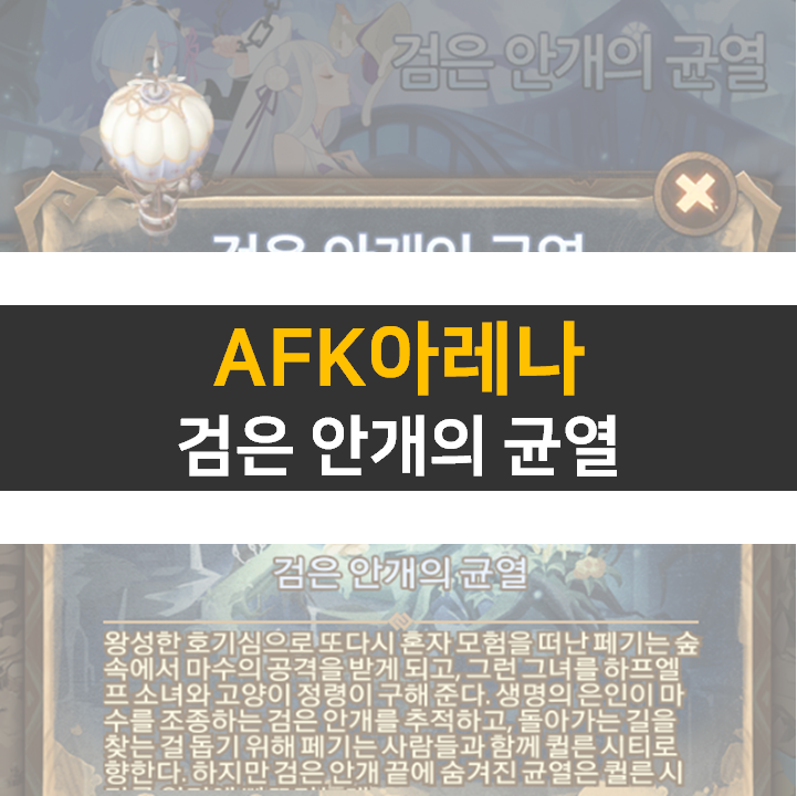 AFK 아레나 검은 안개의 균열 월드 탐험 공략 모바일 게임 AFK 아레나 검은 안개의 균열 월드 탐험 공략 모바일 게임