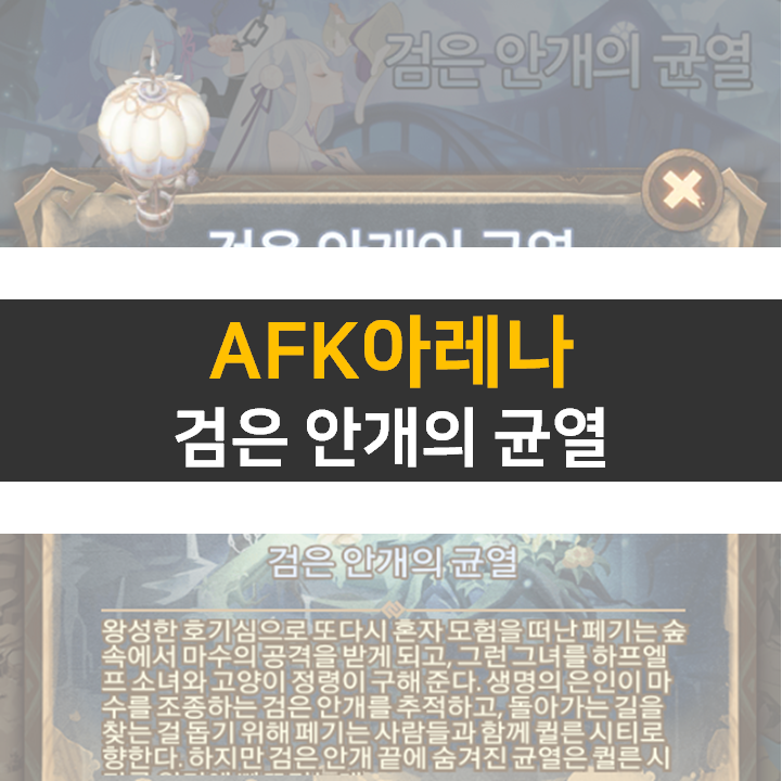 AFK 아레나 검은 안개의 균열 월드 탐험 공략 모바일 게임