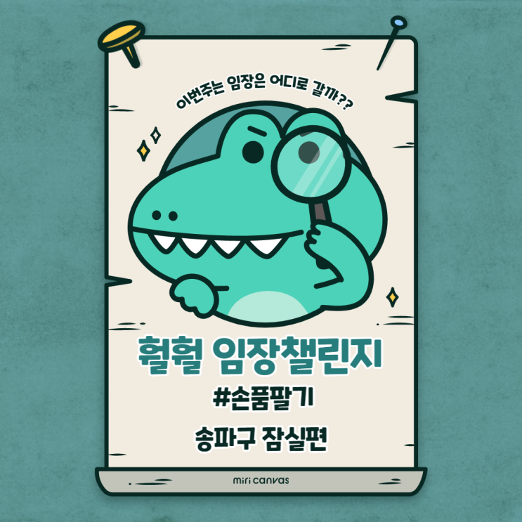  훨훨 임장챌린지 _ 송파구 잠실 지역분석 손품