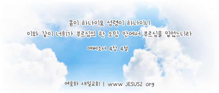 여호와 새일교회 이미지 여호와 새일교회 이미지