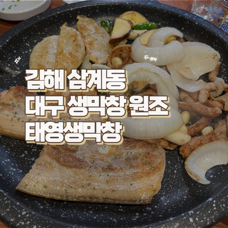  김해 삼계동 대구 생막창 원조 맛집 태영생막창(ft.오겹살)
