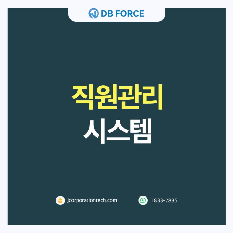  직원 관리 시스템도 디비포스에서 통합으로 관리