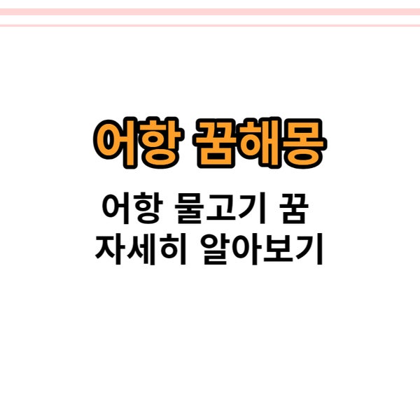 어항 꿈해몽 알아보자