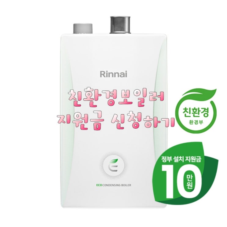  친환경보일러 지원금 신청하기, 저녹스보일러 지원금 신청하기