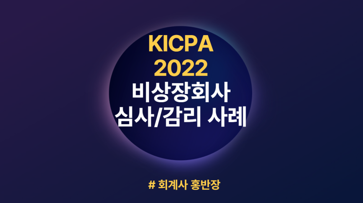 [한공회 감리사례 KICPA-2022-08] 자산·부채의 부당상계 및 관련 대손충당금 과소계상
