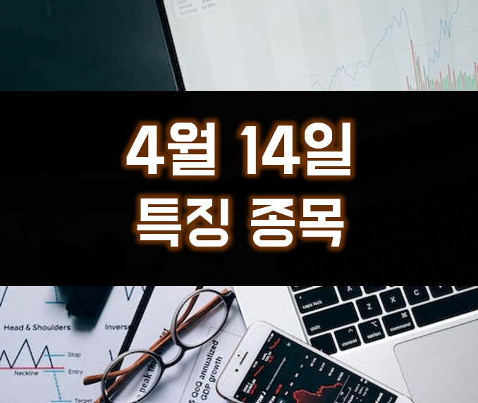  4월 14일 특징종목 포스코인터네셔널, 이엔플러스, 한신공영, 위지윅스튜디오, 랩지노믹스, 현대일렉트릭, 코윈테크 주가 상승
