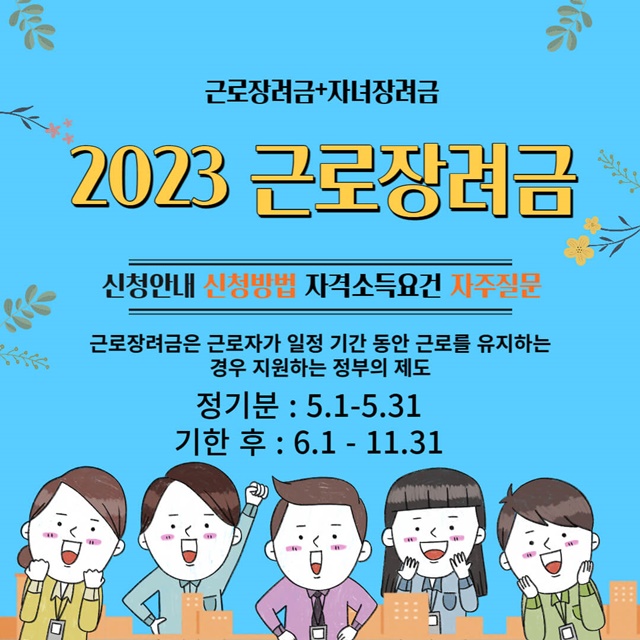  2023년 근로장려금 신청 총정리 알아보기