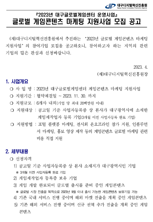 [대구] 2023년 글로벌 게임콘텐츠 마케팅 지원사업 모집 공고(대구글로벌게임센터 운영사업)