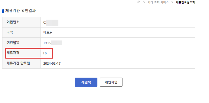  한국에서 결혼비자(F6)로 체류자격 변경신청 허가까지 기간이 얼마나 걸릴까요?