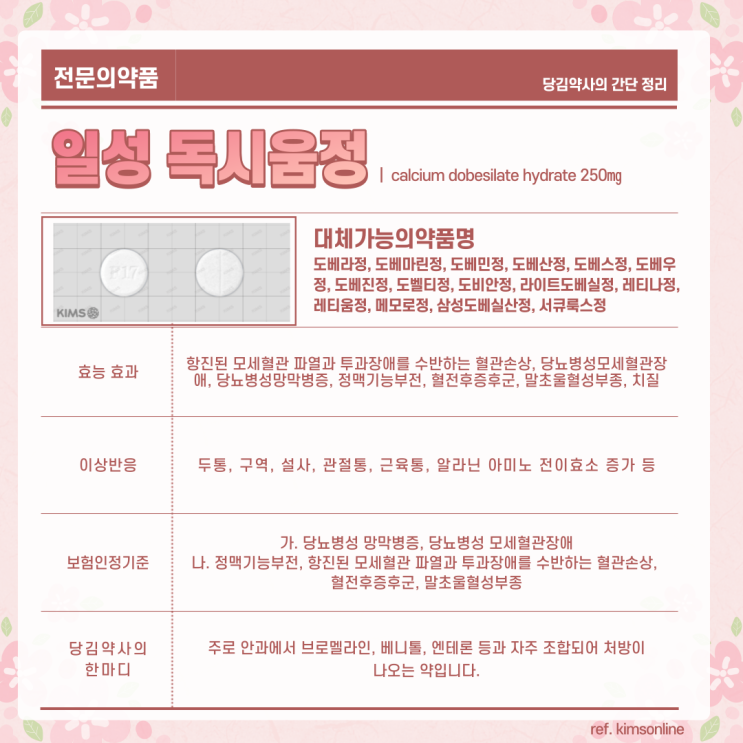  독시움정(도베실정) 처방 받으셨나요?