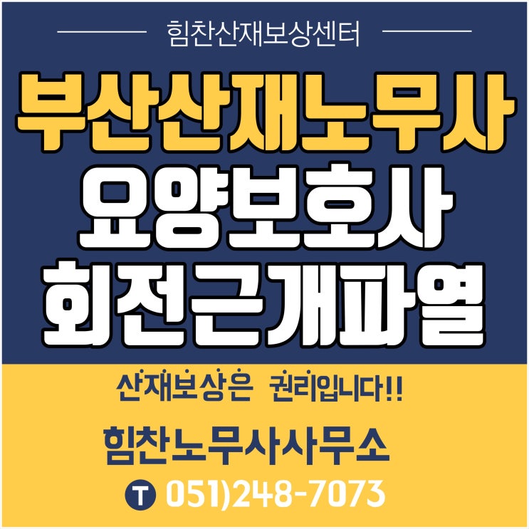  부산 경남 부울경 대표 산재추천/요양보호사 견관절 회전근개 파열실제사례 -부산산재보상센터 힘찬산재보상센터