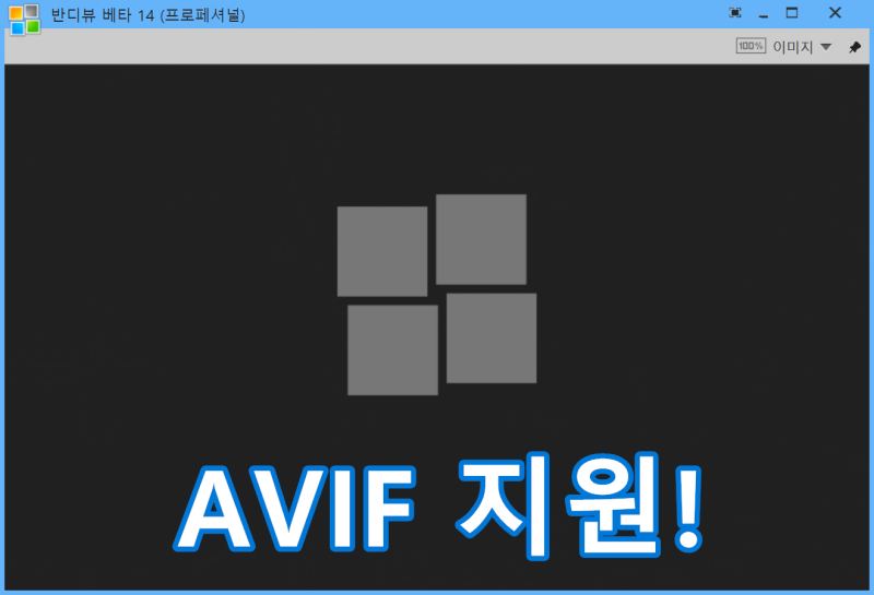 WebP, AVIF 움짤에 ICO, SVG 확장자까지 지원! 꿀뷰에서 진화한 이미지 뷰어 반디뷰 (HEIC 사진 파일....