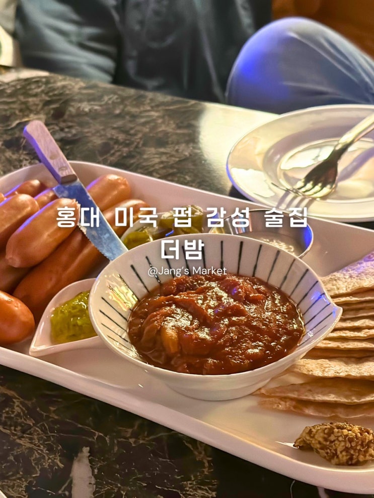  합정 홍대 대형 스크린 술집 : 아늑한 분위기 수제 맥주 더밤