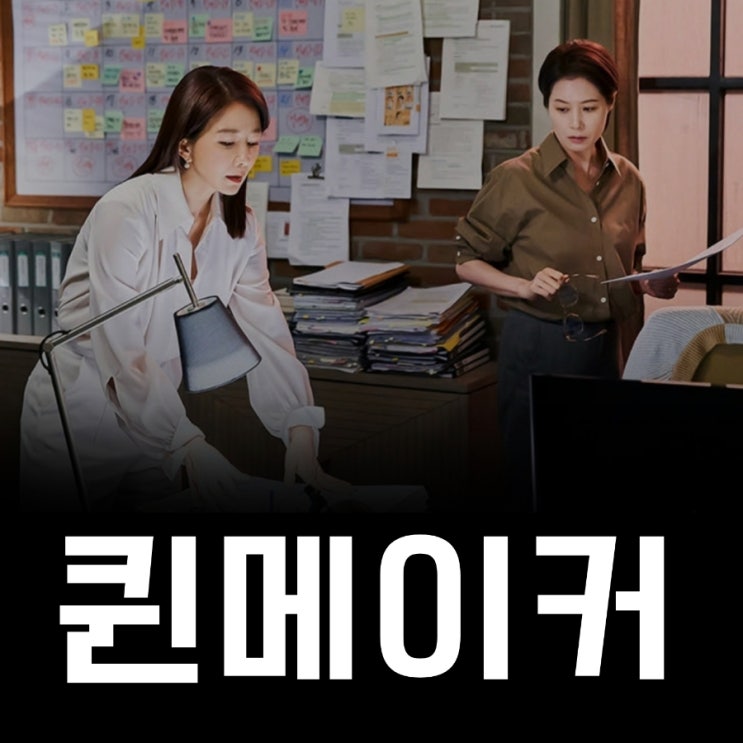 퀸메이커 김희애X문소리 웹드라마 등장인물 및 인물관계도 결말리뷰