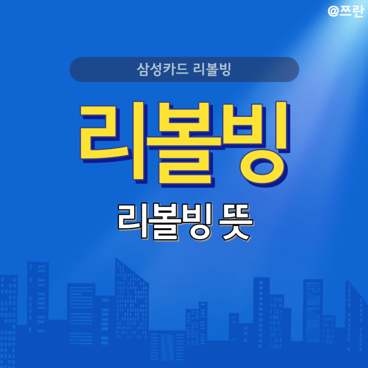  리볼빙 뜻 삼성카드 리볼빙 수수료