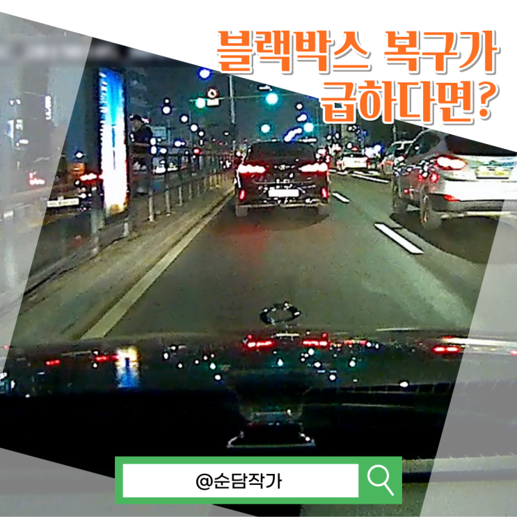  블랙박스복구 급하다면? 온컴즈에서 안전하게 해결하세요