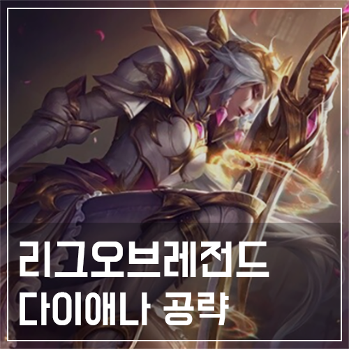  다이애나 템트리 및 룬, 스킬 공략
