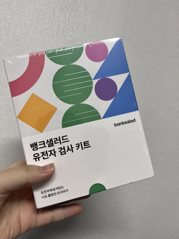 뱅크샐러드 유전자 검사 후기(무료)