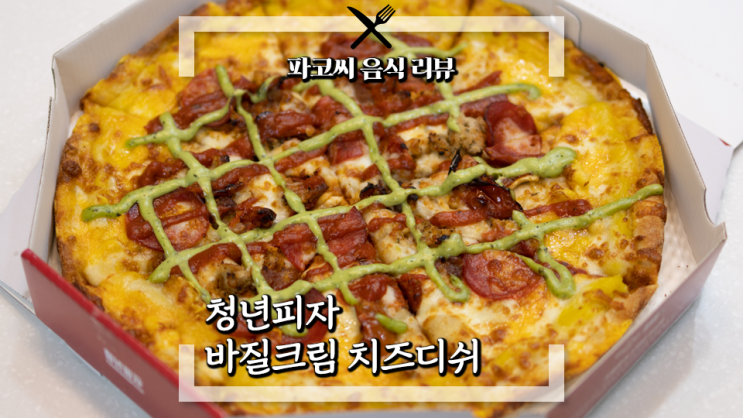 [내돈내산 솔직 리뷰] 청년피자 바질크림 치즈디쉬 - 페퍼로니와 베이크드 토마토에 바질크림 소스를 더한 청년피자의 신메뉴! 과연 맛은!?