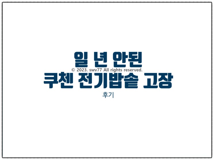  일 년 안된 쿠첸 전기밥솥 고장 후기
