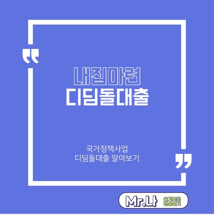  디딤돌대출 | 신청대상 | 신청방법 | 대출금리 | 대출한도 | 내집마련