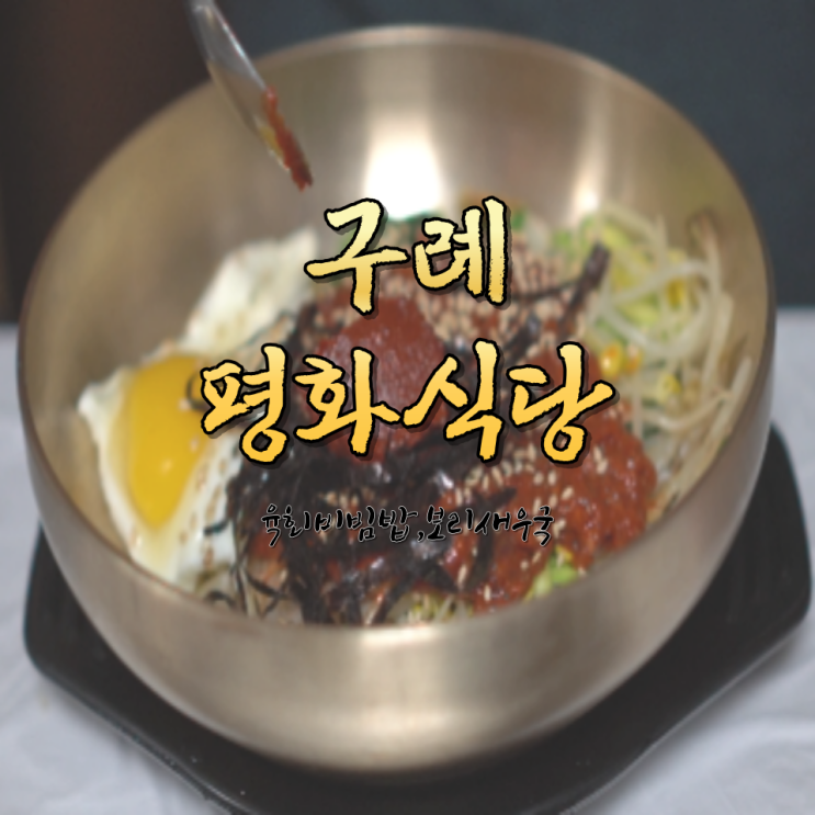  구례 맛집 평화식당 육회비빔밥