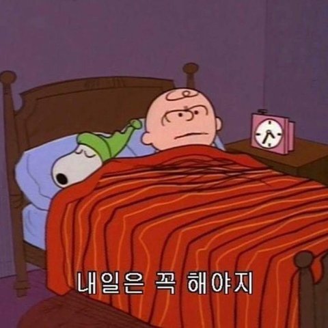 내일 해야지... 내일 해야지...