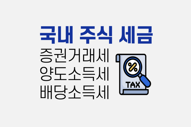 국내 주식 세금 (증권거래세, 배당소득세, 양도소득세) 총정리