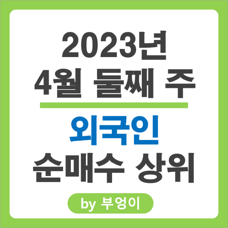 [2023년 4월 둘째 주] 외국인 순매수 국내 주식