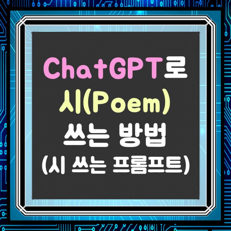  챗GPT로 시 쓰는 방법