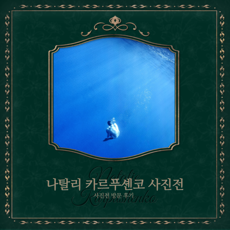  [전시] 나탈리 카르푸셴코 사진전 방문 후기 c
