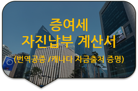 캐나다 토론토 아파트 매입 자금출처 증명서류, '증여세 과세표준신고 및 자진납부 계산서' 번역공증