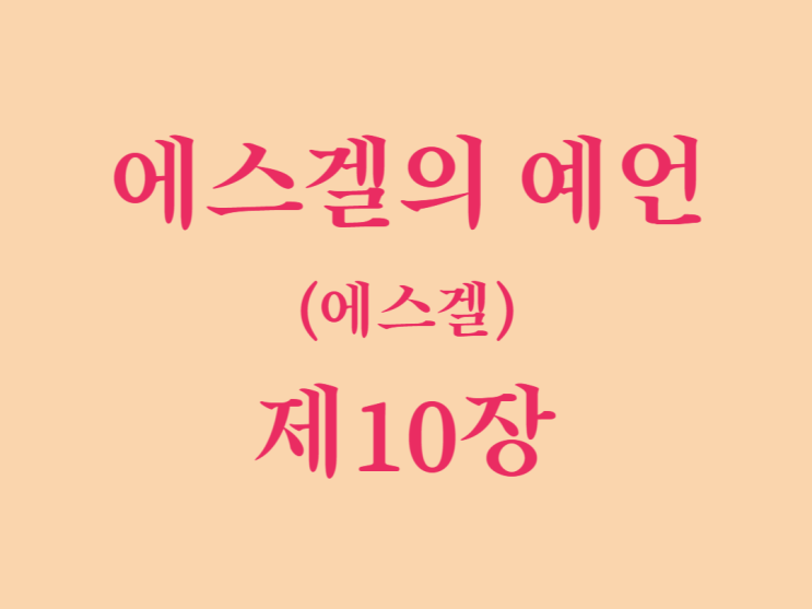 에스겔의 예언(에스겔) 10장 에스겔의 예언(에스겔) 10장