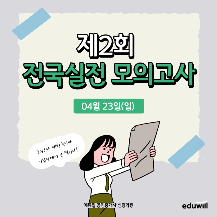 [4/23(일) 모의고사] 에듀윌 신림학원에서 모의고사 보고 실전연습하자!(공인중개사 시험에 필수/ 시험장 귀마개/ 시계)