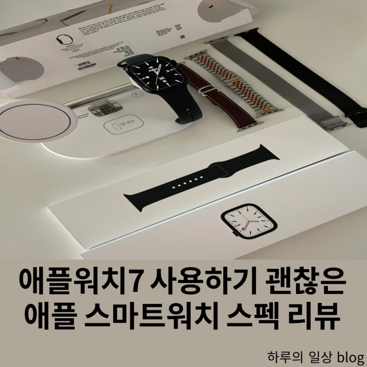  애플워치7 41mm, 45mm 괜찮은 스펙의 스마트워치 후기(색상, 가격, 성능)