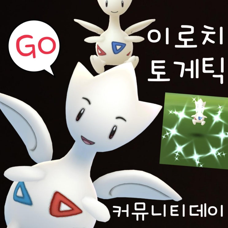  포켓몬고 이로치 토게틱 커뮤니티데이 신오의돌 토게키스 진화