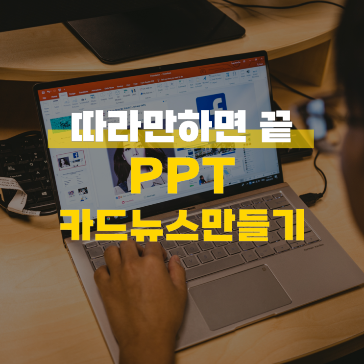  PPT 인스타 썸네일 카드뉴스 간단하게 만들기