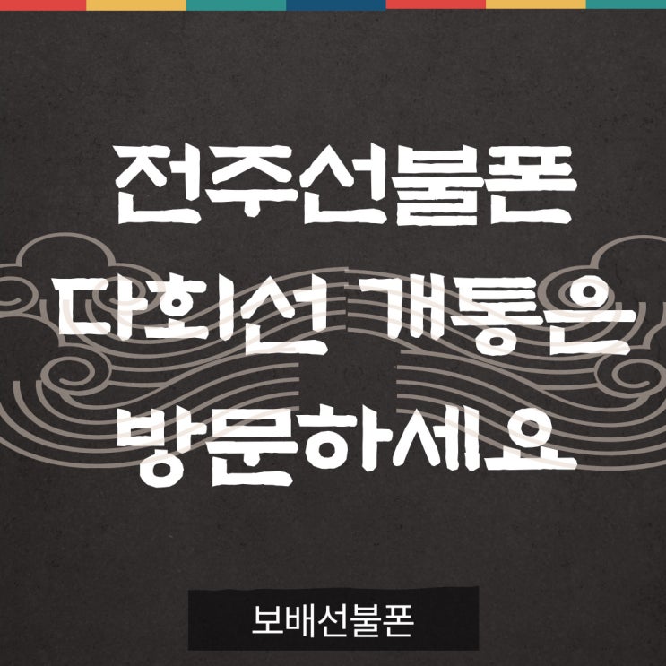 전주선불폰 다회선개통은 방문하세요~! 전주선불폰 다회선개통은 방문하세요~!