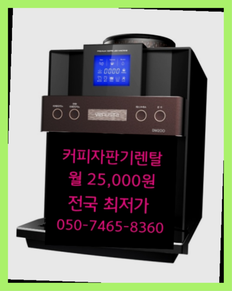  대청동2가 자판기임대/무인카페창업비용  전문입니다
